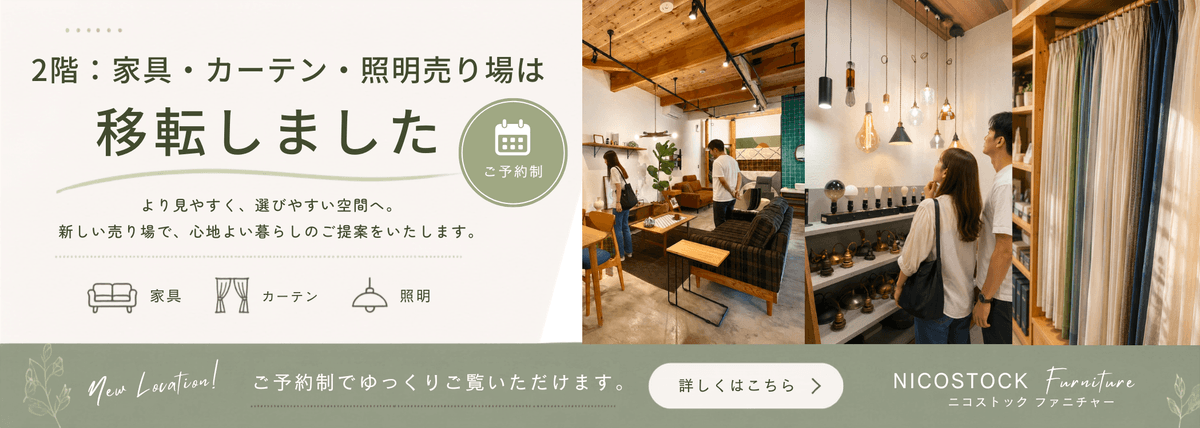 NICO STOCK Furniture 移転のお知らせ
