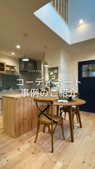 【弘前市の新築住宅/コーディネート事例のご紹介】  新築やお引越しなどにあわせた、家具をはじめカーテンや照明などの
コーディネートもお気軽にご相談ください💡  #ニコ家具 #ニコストックファニチャー
#青森駅前 #ニコニコ通り #青森市
#インテリアショップ #雑貨 #家具 #照明 #植物のある暮らし
#青森家具 #ソファ #カーテン #ローボード