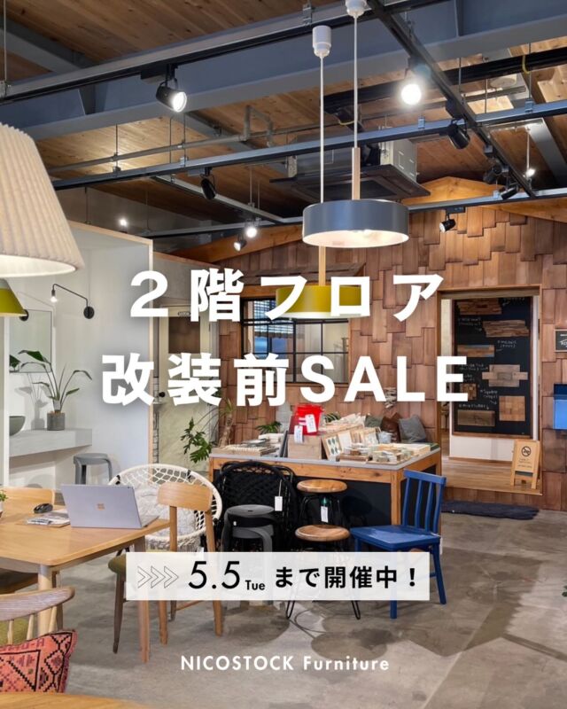 ¨̮⃝  ＼２階フロア改装に伴う特別セール開催／  NICO STOCK Furnitureでは、
2階フロア改装に伴い
期間限定のセールを開催いたします。  📅 開催期間
4月30日（木）〜5月5日（火）  展示家具やインテリアを
特別価格にてご案内いたします。
ぜひこの機会にご覧ください。  🛠 今後のご案内  5月7日(木)以降は、
一部家具を1階フロアにて展示いたします。
（ 5月6日(水)は定休日となっております）  また、6月より
家具の新ショールームがオープン予定です。  改装期間中はご不便をおかけいたしますが、
より魅力的な空間づくりのための準備期間となります。  何卒ご理解のほど、よろしくお願いいたします。